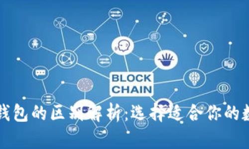 青钱包与冷钱包的区别解析：选择适合你的数字货币钱包