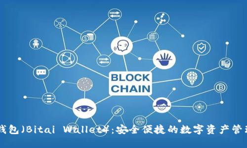 比太钱包（Bitai Wallet）：安全便捷的数字资产管理平台