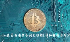 Tokenim是否具有聚合闪兑功