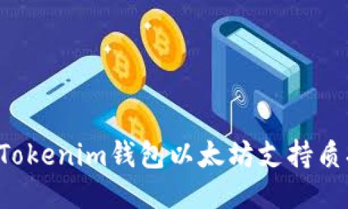 为什么Tokenim钱包以太坊支持质押功能？