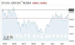 Tokenim官方钱包下载：安全