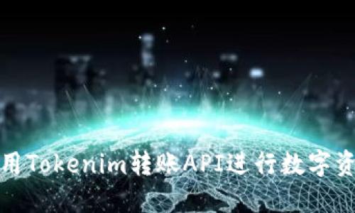 如何使用Tokenim转账API进行数字资产转移