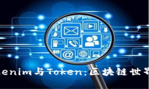 深入了解Tokenim与Token：区块链世界的关键概念