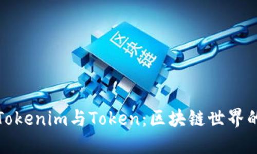 深入了解Tokenim与Token：区块链世界的关键概念