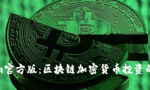 Tokenim官方版：区块链加密货币投资的新选择