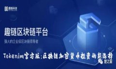 Tokenim官方版：区块链加密