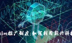 深入探讨Tokenim推广制度：