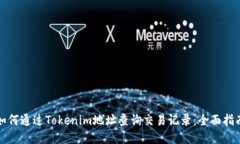 如何通过Tokenim地址查询交