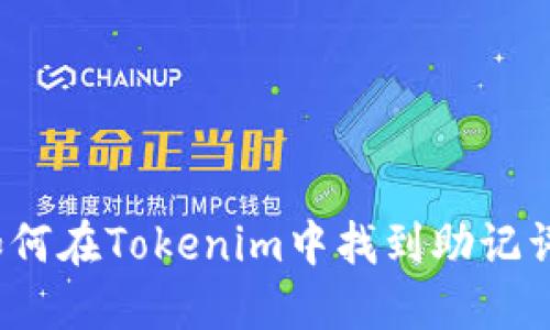 如何在Tokenim中找到助记词？