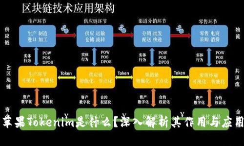 苹果Tokenim是什么？深入解析其作用与应用