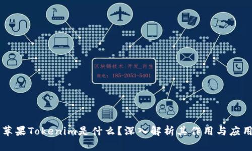 苹果Tokenim是什么？深入解析其作用与应用