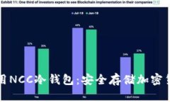 如何选择和使用NCC冷钱包