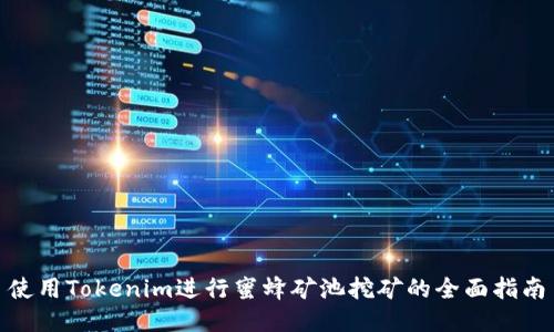 使用Tokenim进行蜜蜂矿池挖矿的全面指南