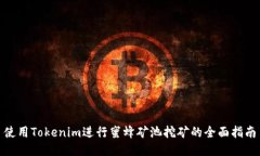 使用Tokenim进行蜜蜂矿池挖