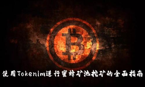 使用Tokenim进行蜜蜂矿池挖矿的全面指南