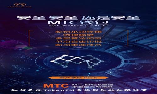 如何更改TokenIM多签钱包的权限设置