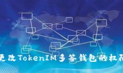 如何更改TokenIM多签钱包的