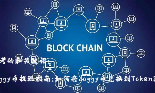 思考的和关键词：

doggy币提现指南：如何将doggy币兑换到Tokenim？
