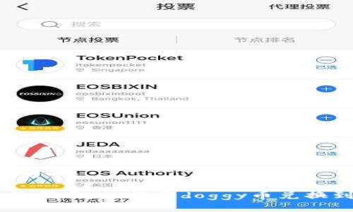 思考的和关键词：

doggy币提现指南：如何将doggy币兑换到Tokenim？