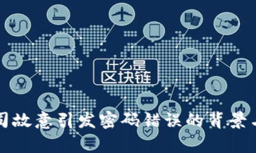 冷钱包公司故意引发密码错误的背景与影响分析