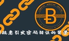 冷钱包公司故意引发密码