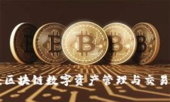Tokenim：区块链数字资产管