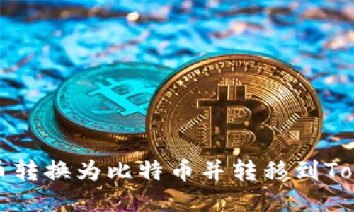 如何将货币转换为比特币并转移到Tokenim钱包