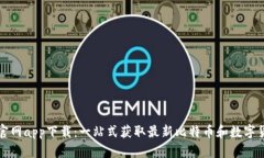 币coin官网app下载：一站式
