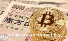 如何在Tokenim上创建第二个