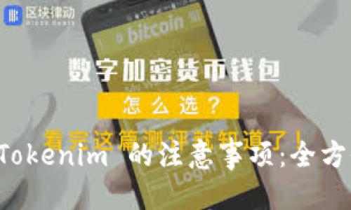 优质
注册 Tokenim 的注意事项：全方位指南