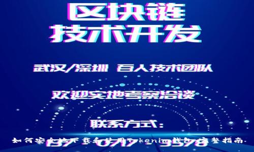 如何安全地下载和使用Tokenim钱包：完整指南