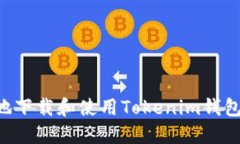 如何安全地下载和使用T