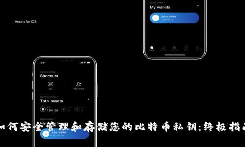 如何安全管理和存储您的比特币私钥：终极指南