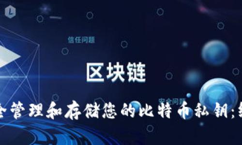 如何安全管理和存储您的比特币私钥：终极指南