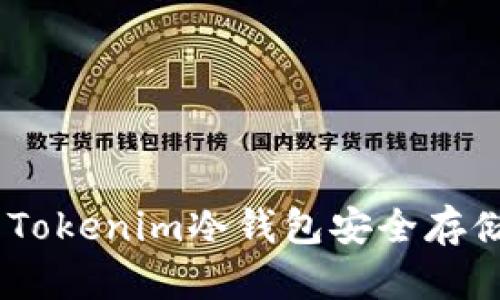 如何使用Tokenim冷钱包安全存储NFT资产