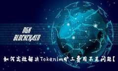 如何高效解决Tokenim旷工费