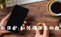 Tokenim隐私保护：如何确保
