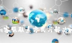 Tokenim客服联系方式与解决
