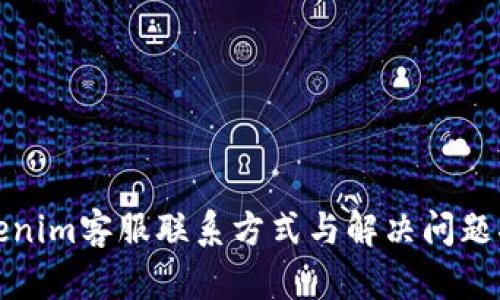 Tokenim客服联系方式与解决问题指南