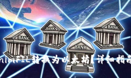 如何将tokenimFIL转换为以太坊？详细指南与步骤解析