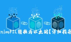 如何将tokenimFIL转换为以太