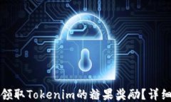 如何领取Tokenim的糖果奖励