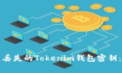 如何恢复丢失的Tokenim钱包
