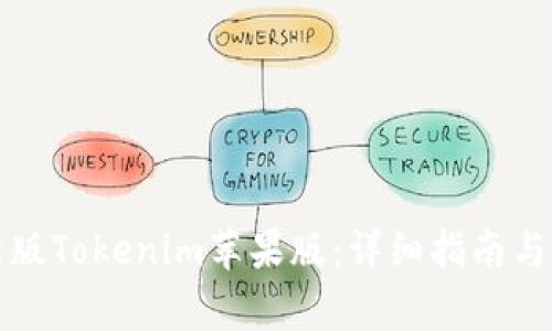 如何下载最新版Tokenim苹果版：详细指南与常见问题解答