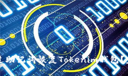 如何通过助记词恢复Tokenim钱包？完整指南