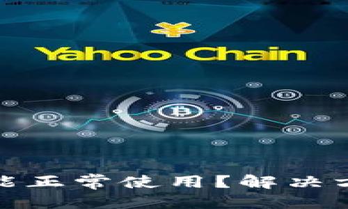 思考一个且的优质

为什么TokenIM不能正常使用？解决方法与常见问题解析
