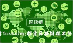 了解Tokenim：探索区块链技