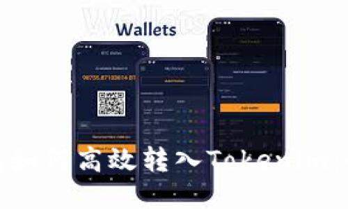 链上钱包如何高效转入Tokenim：全面指南