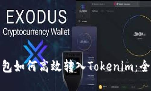 链上钱包如何高效转入Tokenim：全面指南