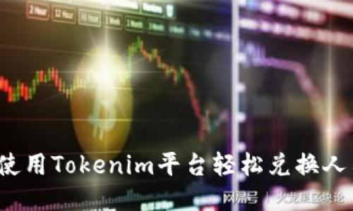 如何使用Tokenim平台轻松兑换人民币？